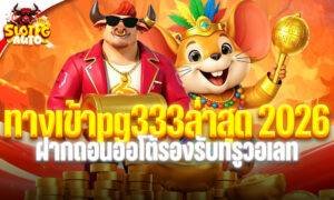 ทางเข้าpg333ล่าสุด 2026 ฝากถอนออโต้รองรับทรูวอเลท