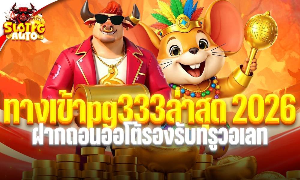 ทางเข้าpg333ล่าสุด 2026 ฝากถอนออโต้รองรับทรูวอเลท
