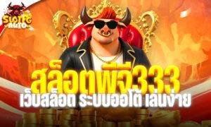 สล็อตพีจี333 เว็บสล็อต PG333 ระบบออโต้ เล่นง่าย ฝากถอนสะดวกกับ pgauto