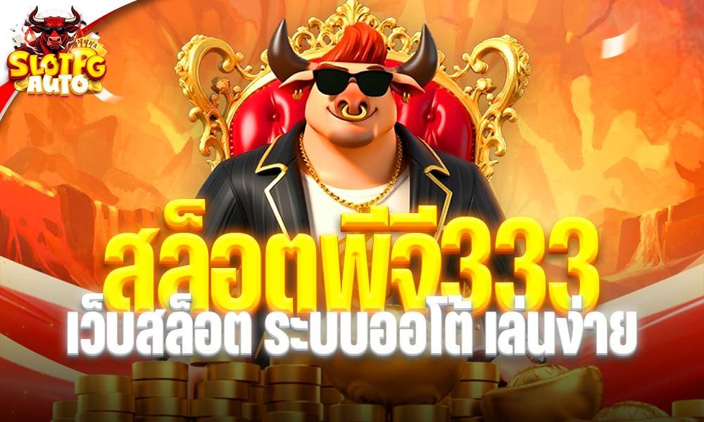 สล็อตพีจี333 เว็บสล็อต PG333 ระบบออโต้ เล่นง่าย ฝากถอนสะดวกกับ pgauto