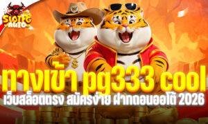 ทางเข้า pg333 cool เว็บสล็อตตรง สมัครง่าย ฝากถอนออโต้ 2026