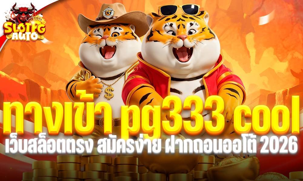 ทางเข้า pg333 cool เว็บสล็อตตรง สมัครง่าย ฝากถอนออโต้ 2026