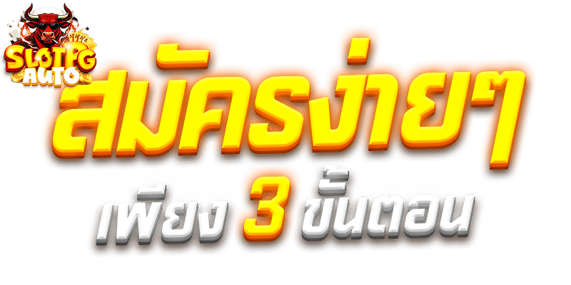 สมัครสมาชิก PG99SLOT