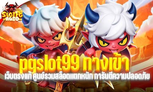 pgslot99 ทางเข้า
