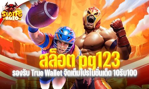 สล็อต pg123