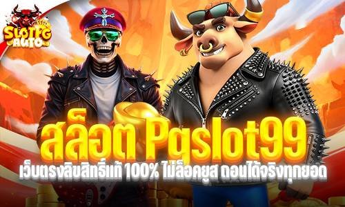 สล็อต Pgslot99