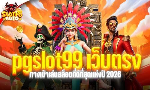 pgslot99 เว็บตรง