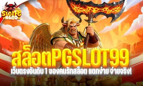 สล็อตPGSLOT99
