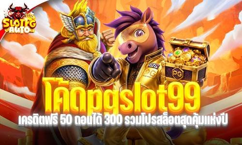 โค้ดpgslot99