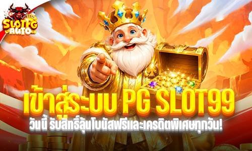 เข้าสู่ระบบ PG SLOT99