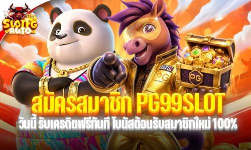 สมัครสมาชิก PG99SLOT