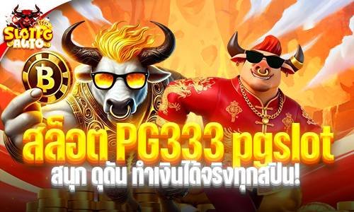 สล็อต PG333 pgslot